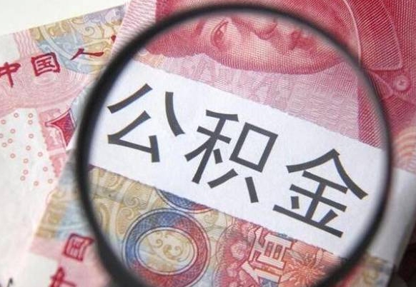 单县通过中介提取公积金怎么处理（单县通过中介提取公积金怎么处理的）
